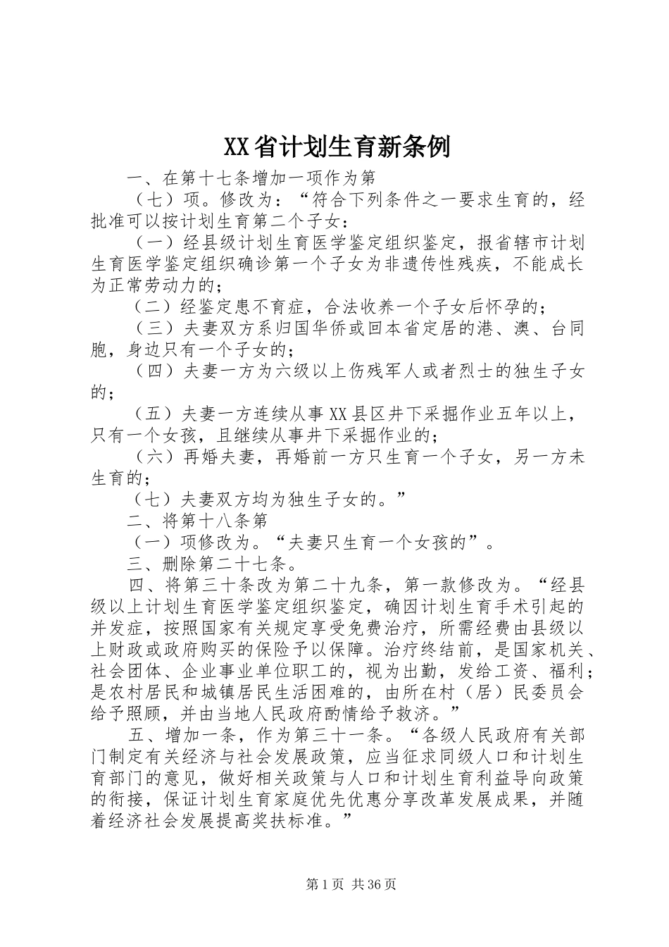 XX省计划生育新条例_第1页