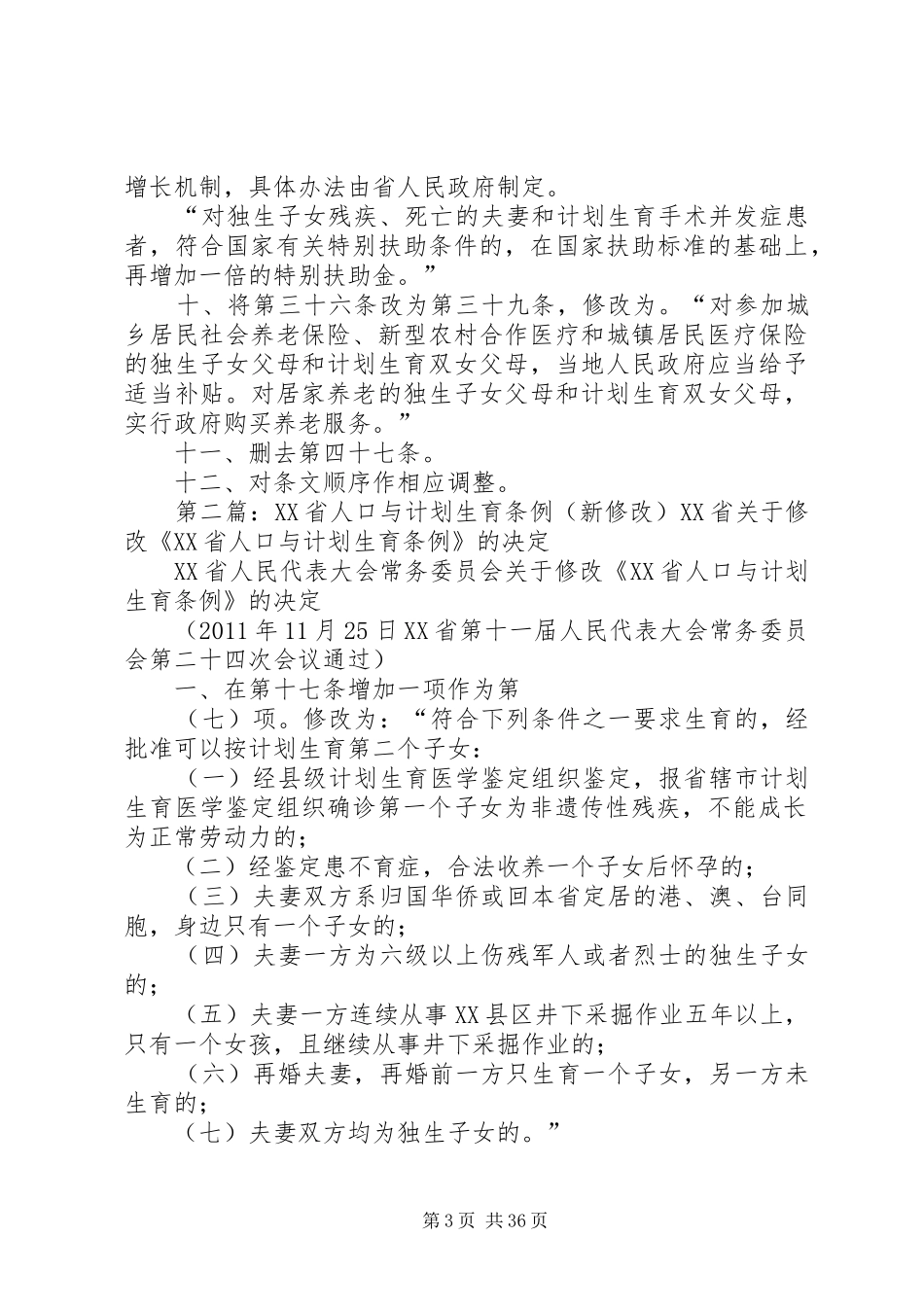 XX省计划生育新条例_第3页