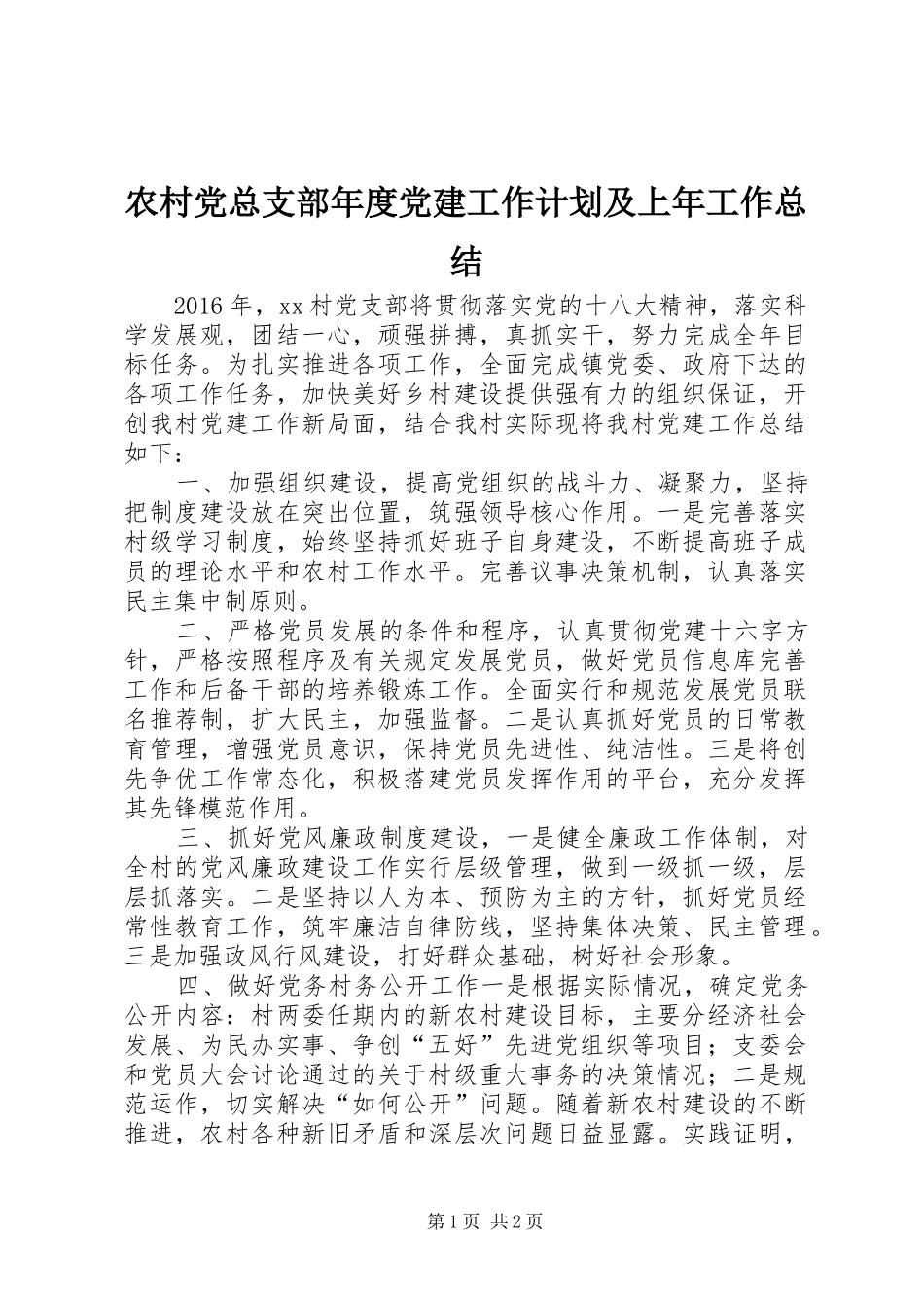 农村党总支部年度党建工作计划及上年工作总结_第1页