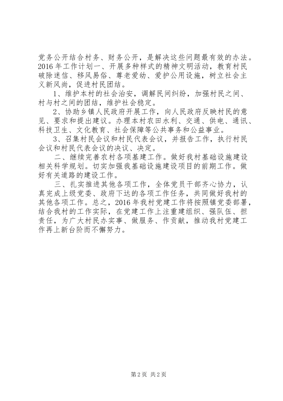 农村党总支部年度党建工作计划及上年工作总结_第2页