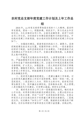 农村党总支部年度党建工作计划及上年工作总结