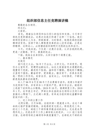组织部信息主任竞聘演讲稿