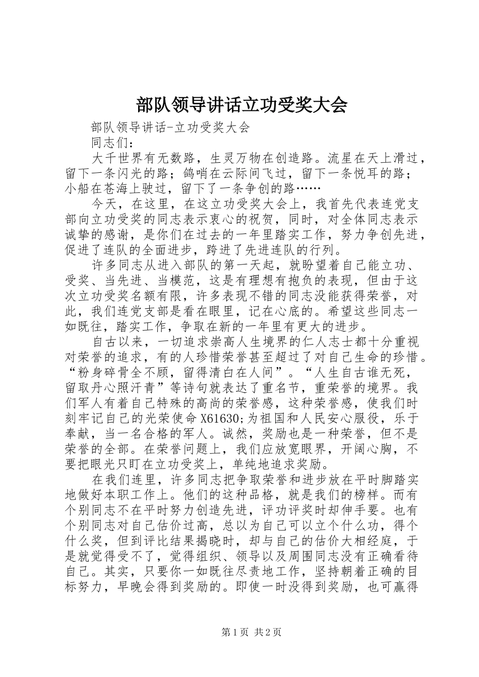 部队领导讲话立功受奖大会_第1页