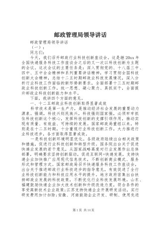 邮政管理局领导讲话