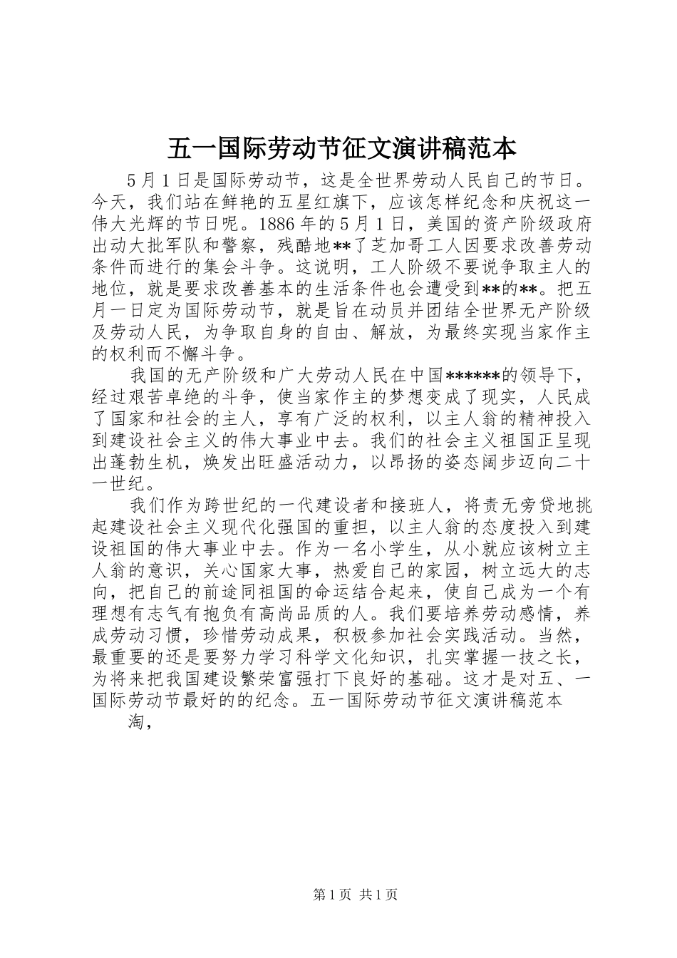 五一国际劳动节征文演讲稿范本_第1页