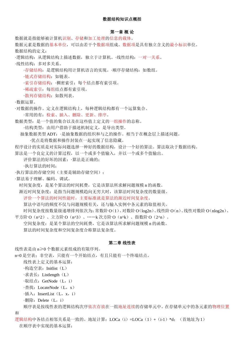 《数据结构》知识点总结_第1页