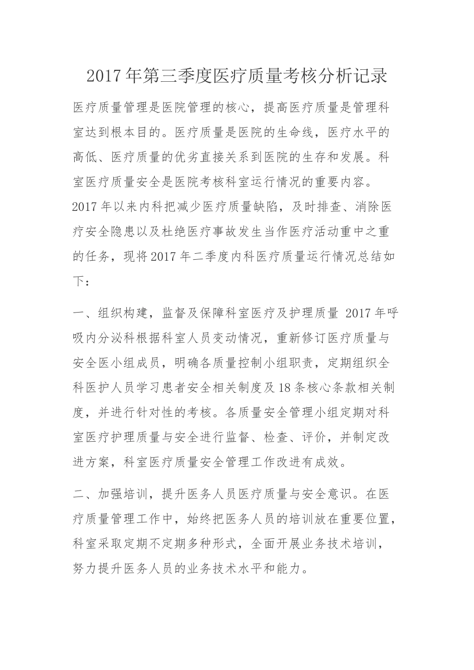 2017年三季度医疗质量考核分析记录_第1页