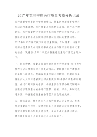 2017年三季度医疗质量考核分析记录