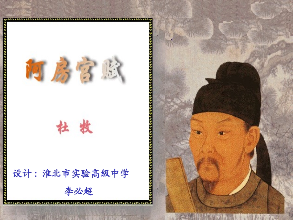 《阿房宫赋》ppt课件(54张)_第1页