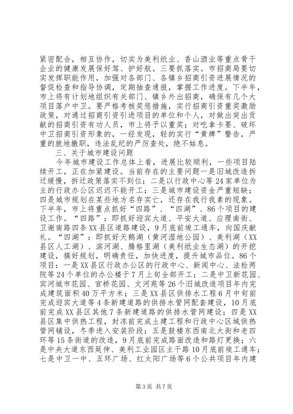 市长在上半年在XX县区经济工作观摩会上的讲话(1)_第3页