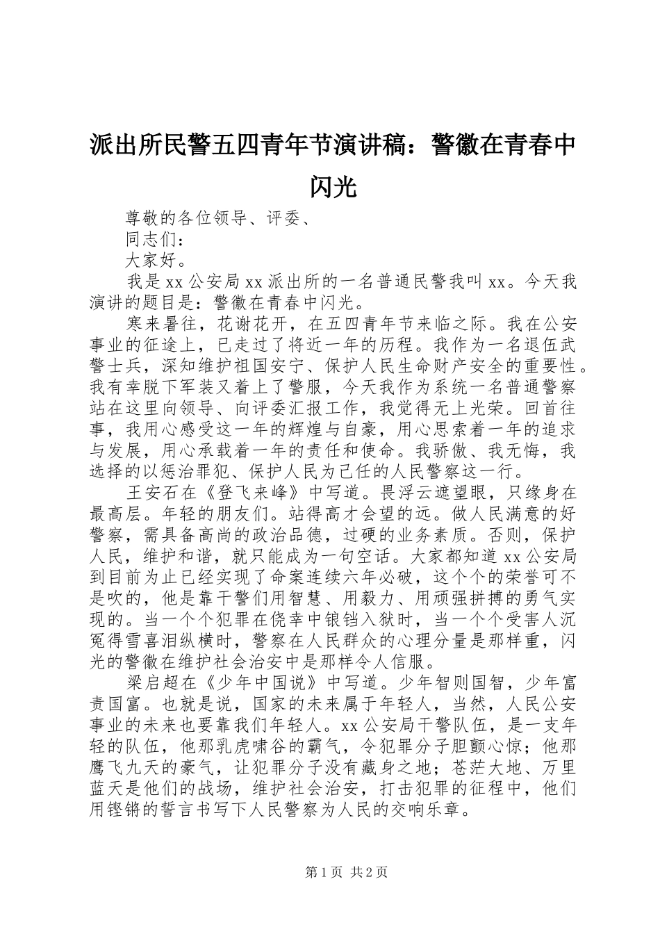 派出所民警五四青年节演讲稿：警徽在青春中闪光_第1页