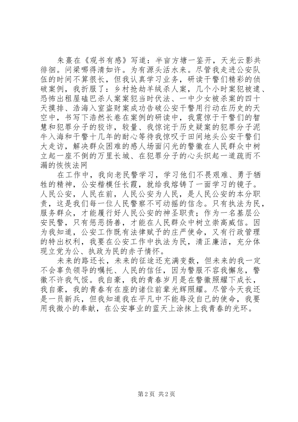 派出所民警五四青年节演讲稿：警徽在青春中闪光_第2页