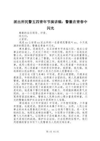 派出所民警五四青年节演讲稿：警徽在青春中闪光
