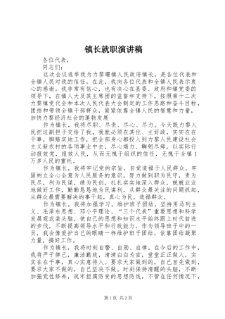 镇长就职演讲稿