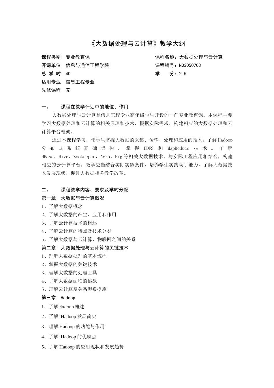 《大数据处理与云计算》教学大纲_第1页