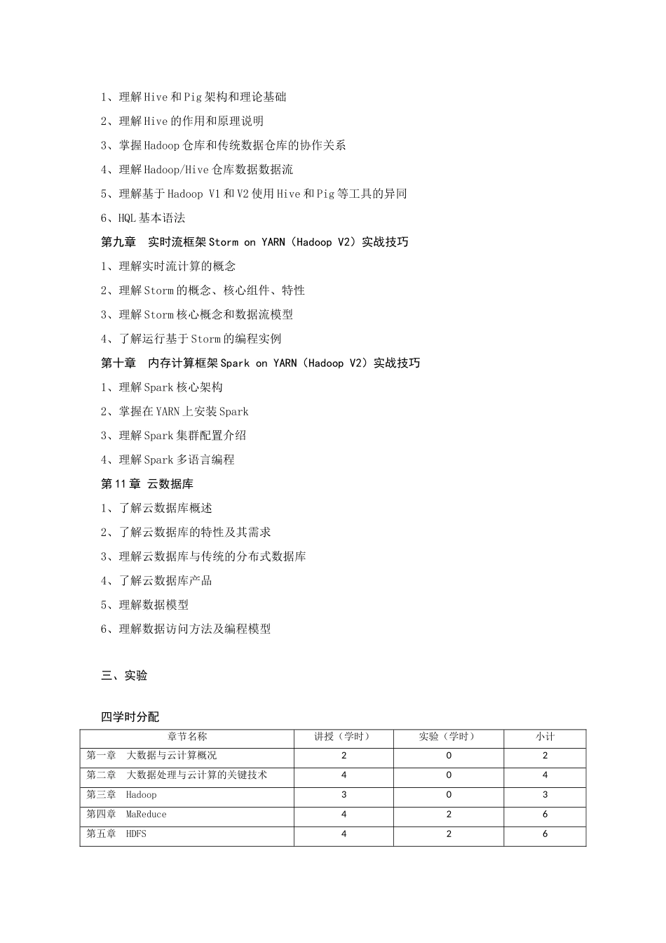 《大数据处理与云计算》教学大纲_第3页