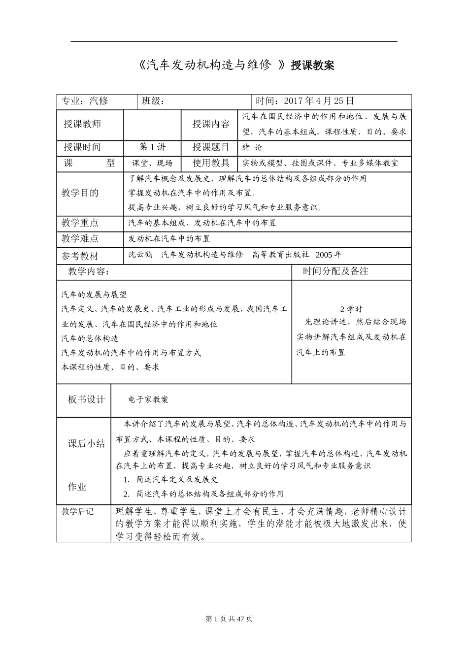 《汽车发动机构造与维修 》授课教案_第1页