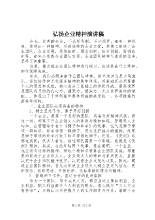 弘扬企业精神演讲稿