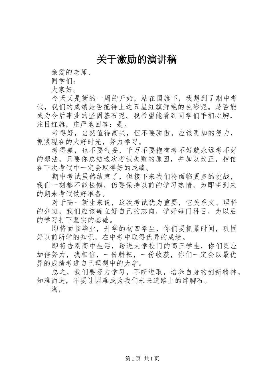 关于激励的演讲稿_第1页