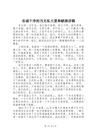 忠诚干净担当无私大爱奉献演讲稿