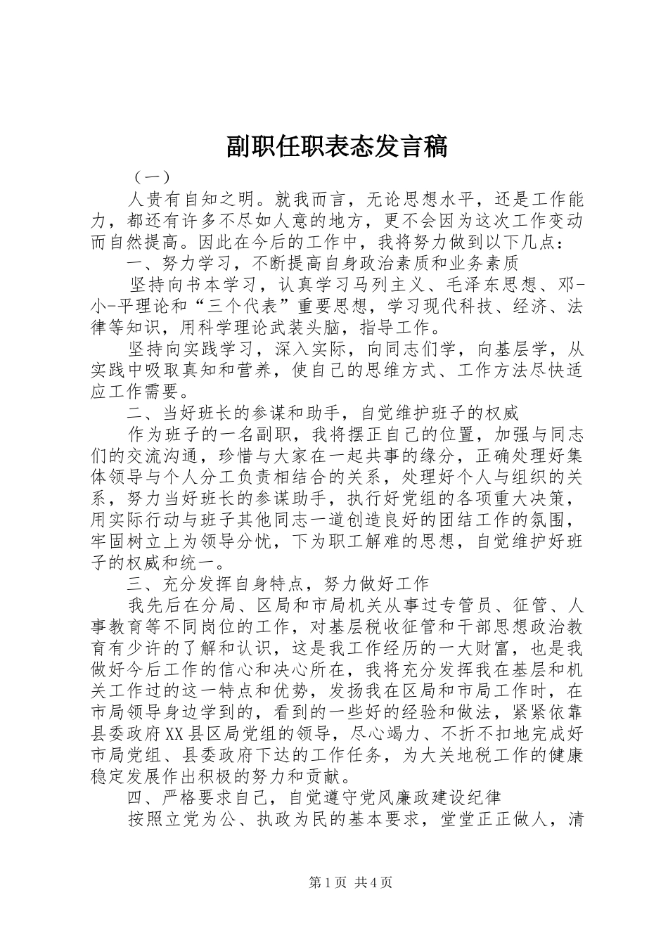 副职任职表态发言稿_第1页