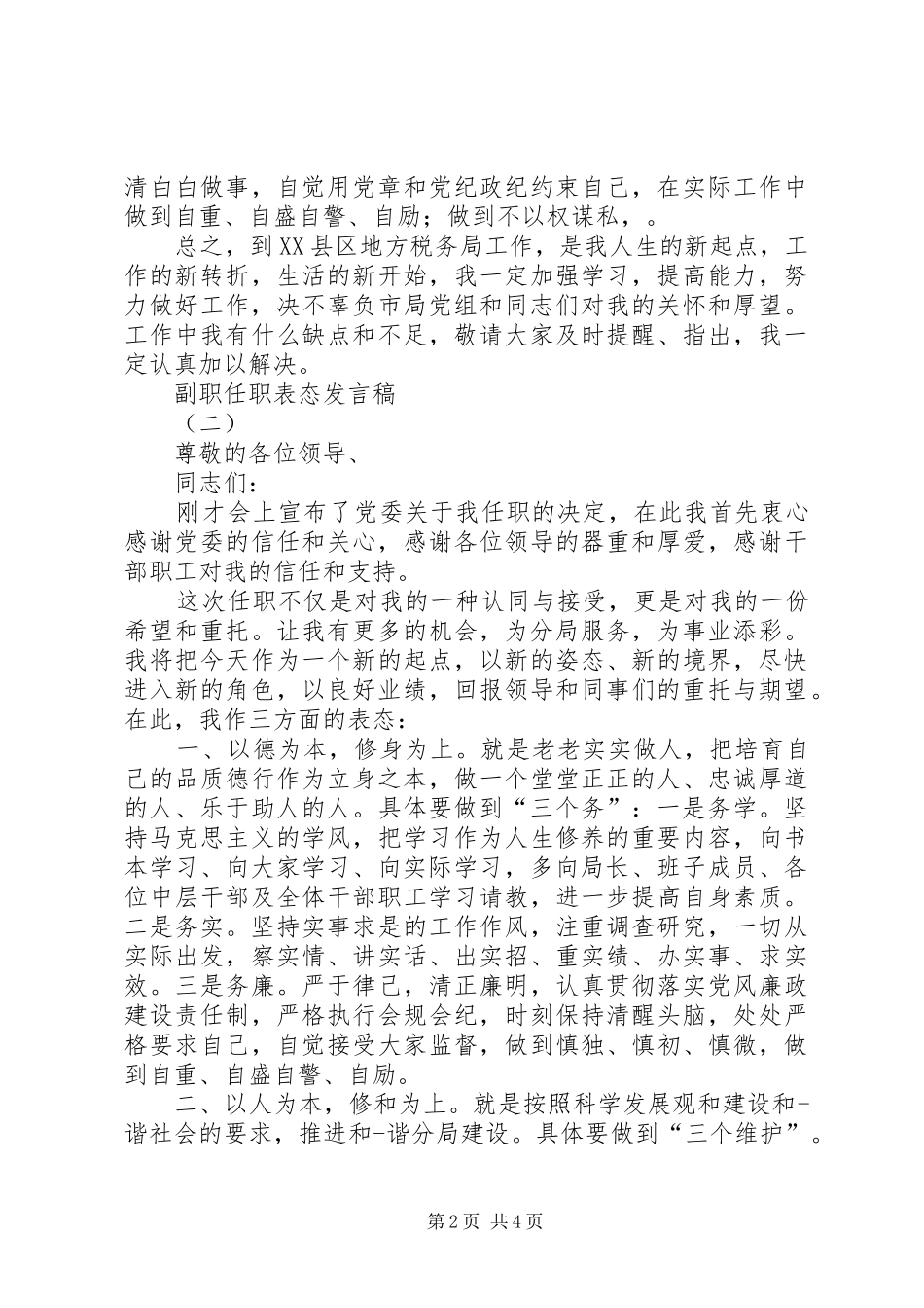 副职任职表态发言稿_第2页