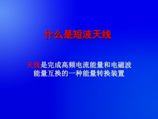 3短波电台天线架设
