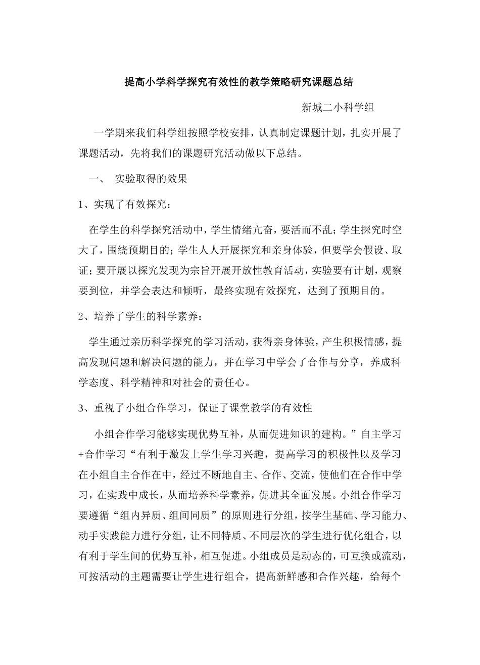 提高小学科学探究的有效性策略_第1页