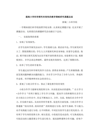 提高小学科学探究的有效性策略