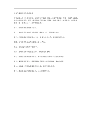 把每节课都上好的十项要求