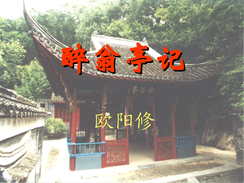 《醉翁亭记》汇报课课件_第2页