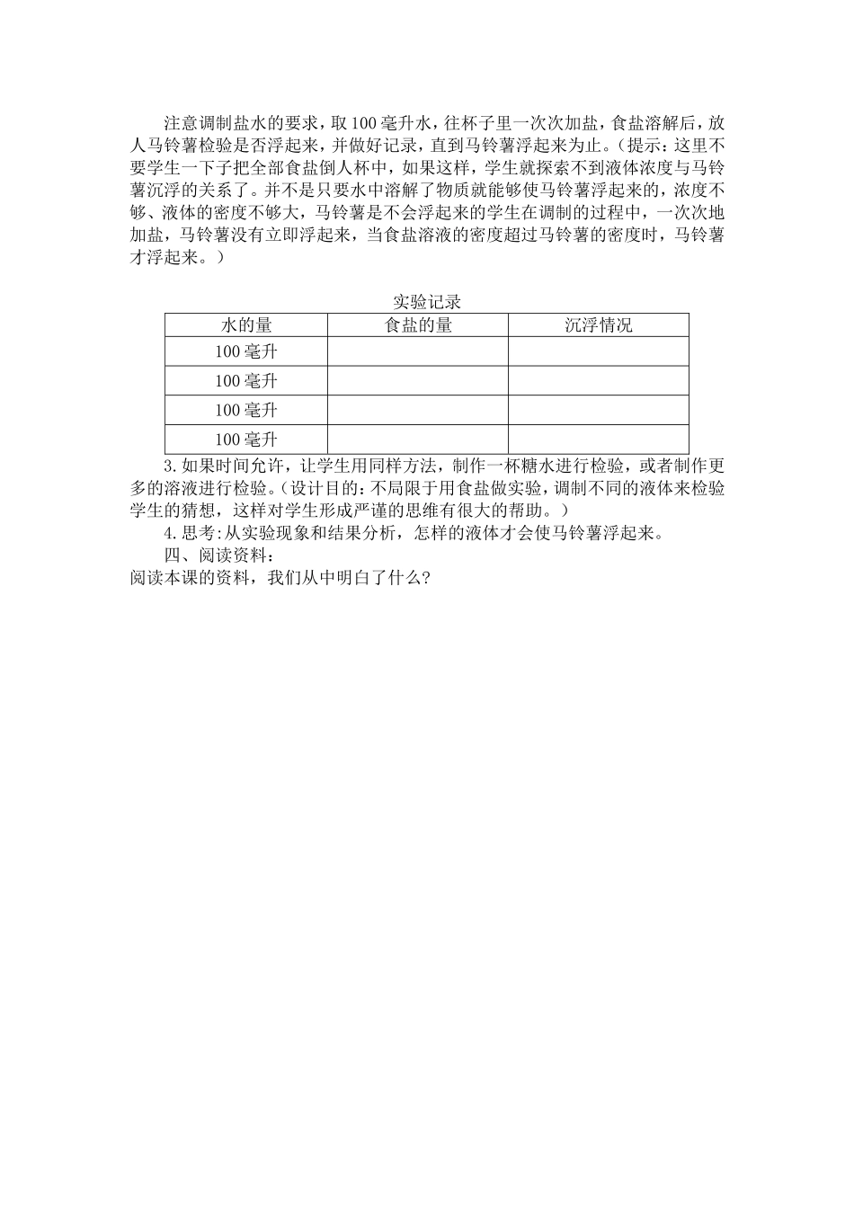 《马铃薯在液体中的沉浮》教学设计_第2页