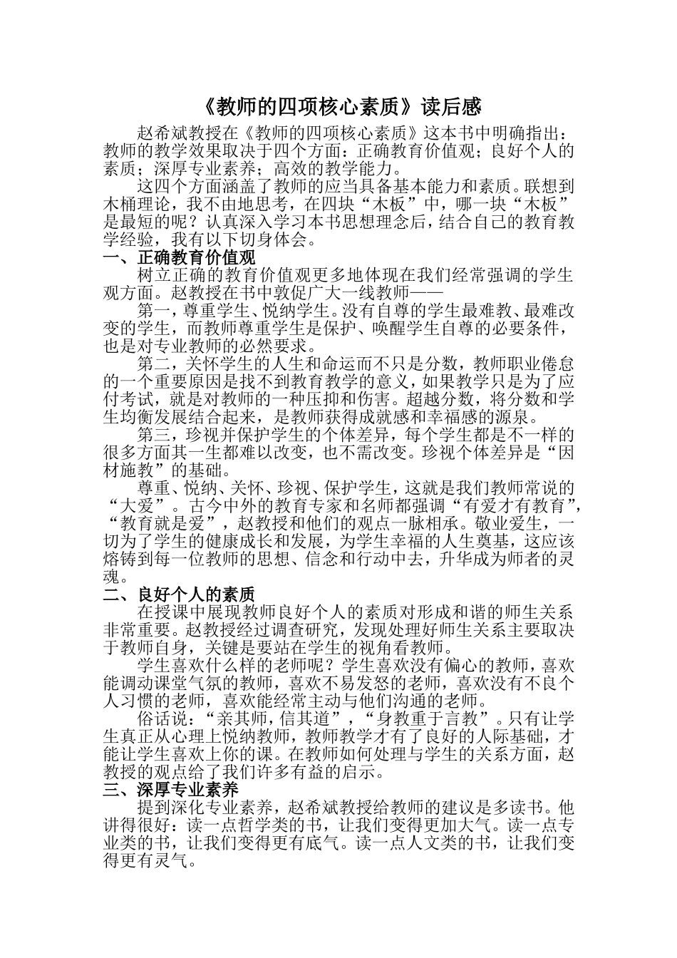 《教师的四项核心素质》读后感_第1页