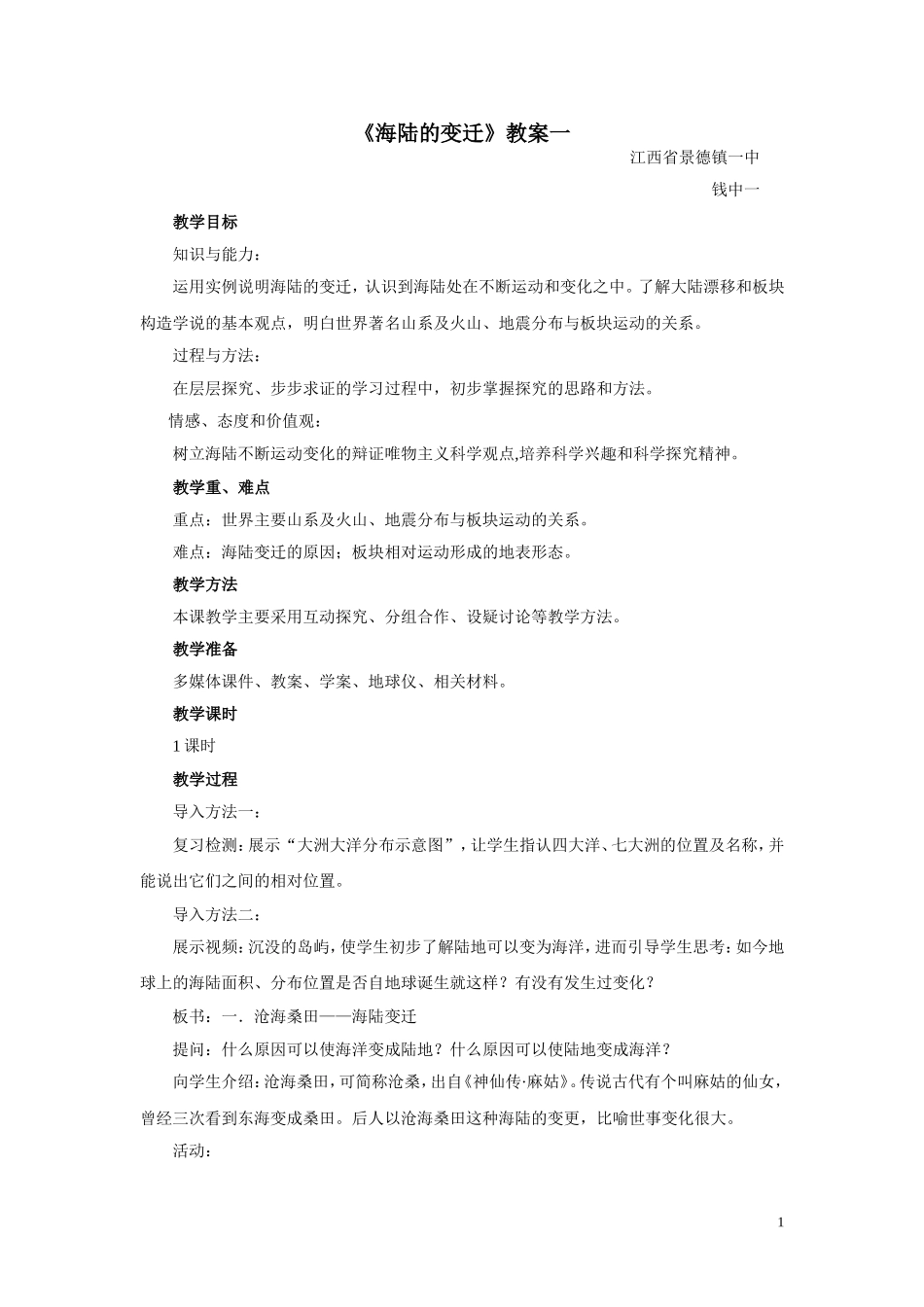《海陆的变迁》教案一_第1页