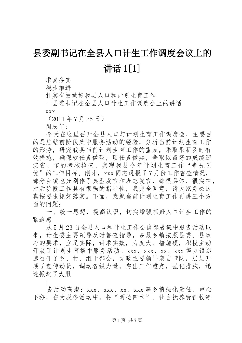 县委副书记在全县人口计生工作调度会议上的讲话1[1]_第1页