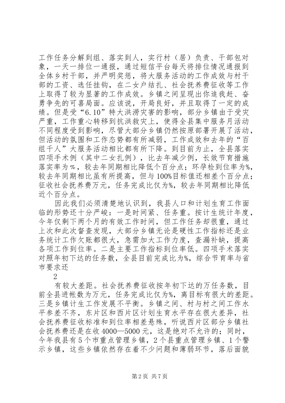 县委副书记在全县人口计生工作调度会议上的讲话1[1]_第2页