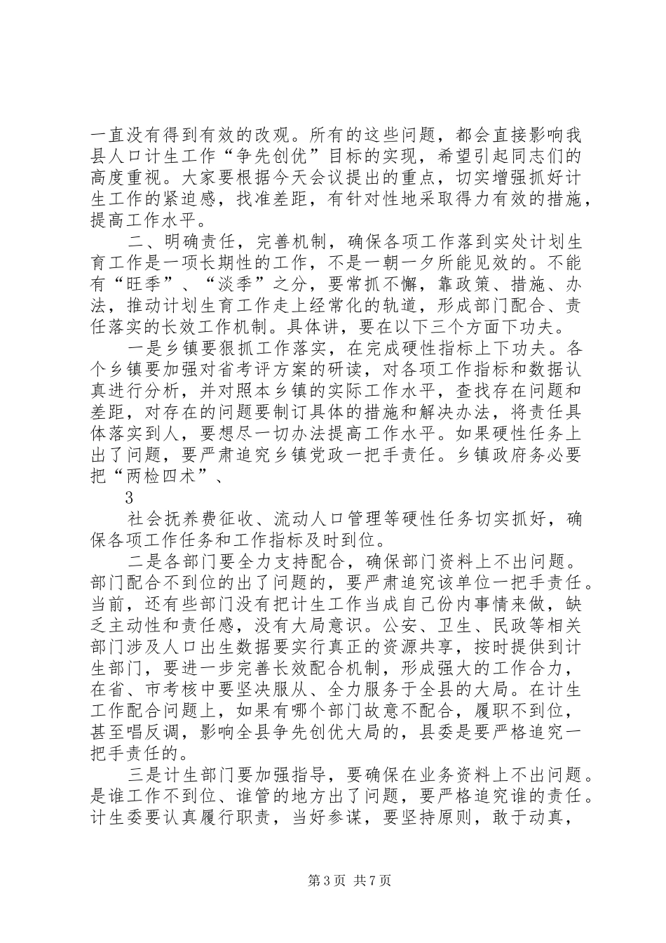 县委副书记在全县人口计生工作调度会议上的讲话1[1]_第3页