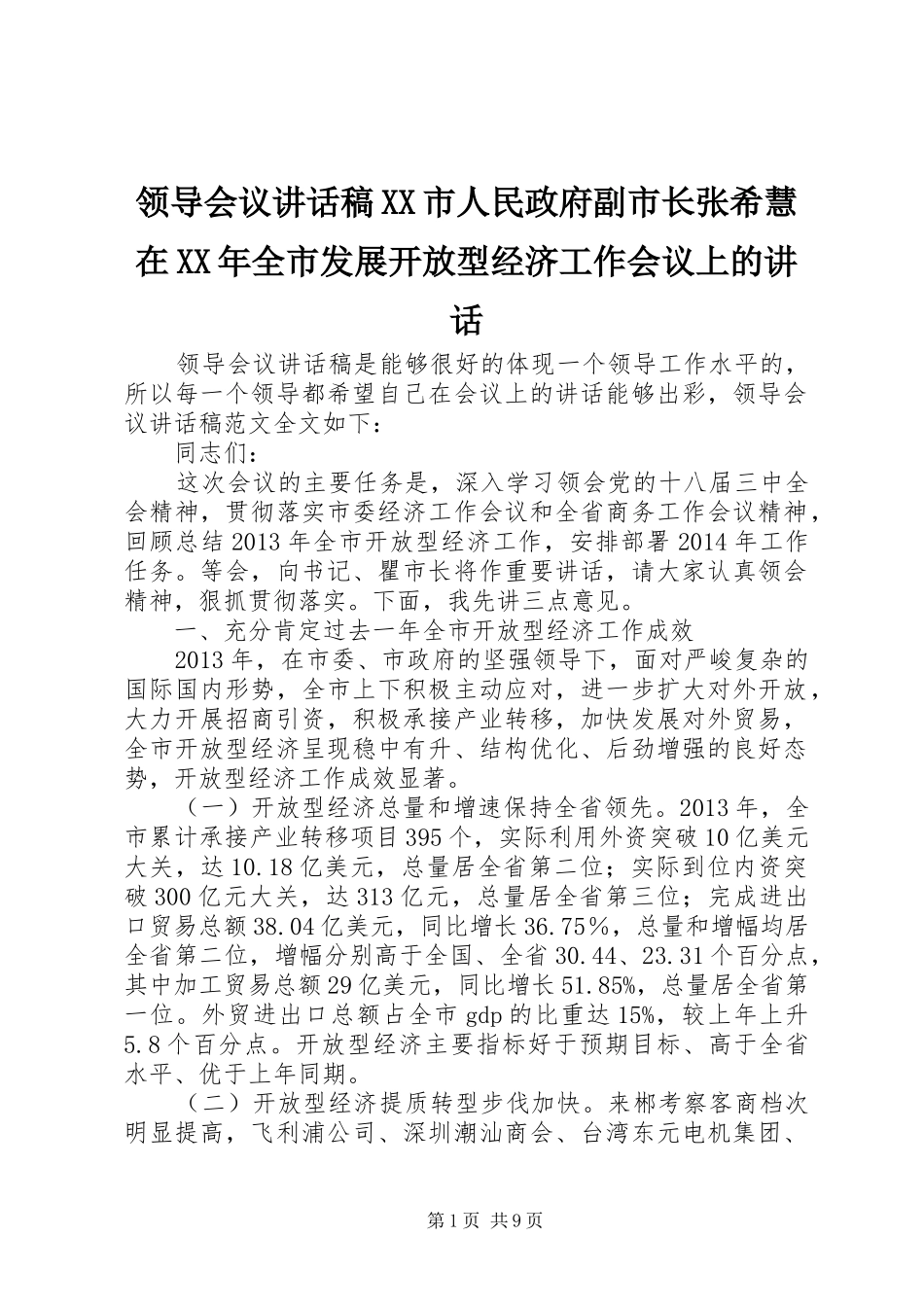 领导会议讲话稿XX市人民政府副市长张希慧在XX年全市发展开放型经济工作会议上的讲话_第1页