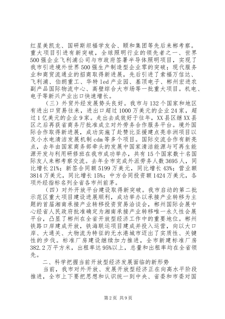 领导会议讲话稿XX市人民政府副市长张希慧在XX年全市发展开放型经济工作会议上的讲话_第2页