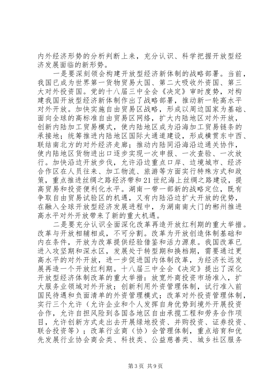 领导会议讲话稿XX市人民政府副市长张希慧在XX年全市发展开放型经济工作会议上的讲话_第3页