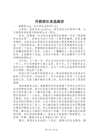 外联部长竞选演讲