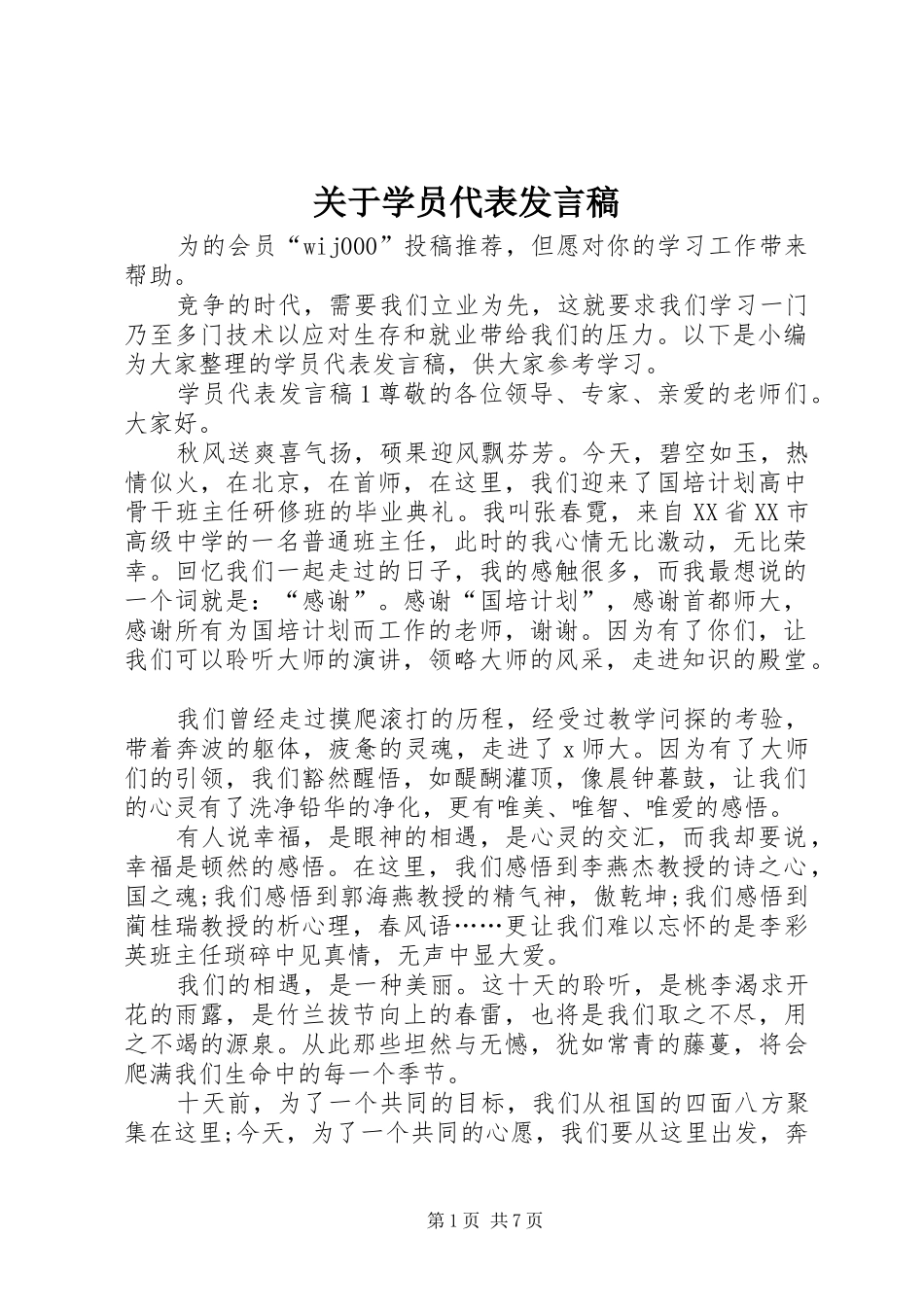 关于学员代表发言稿_第1页
