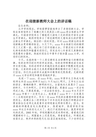 在迎接新教师大会上的讲话稿
