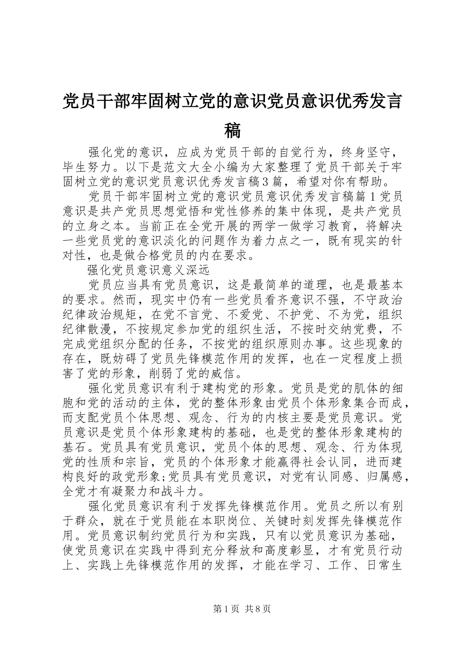 党员干部牢固树立党的意识党员意识优秀发言稿_第1页