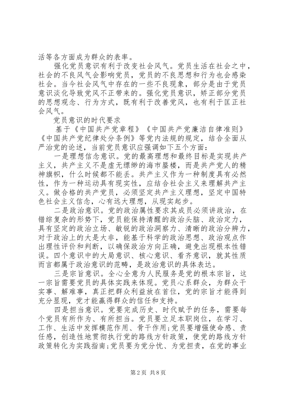 党员干部牢固树立党的意识党员意识优秀发言稿_第2页