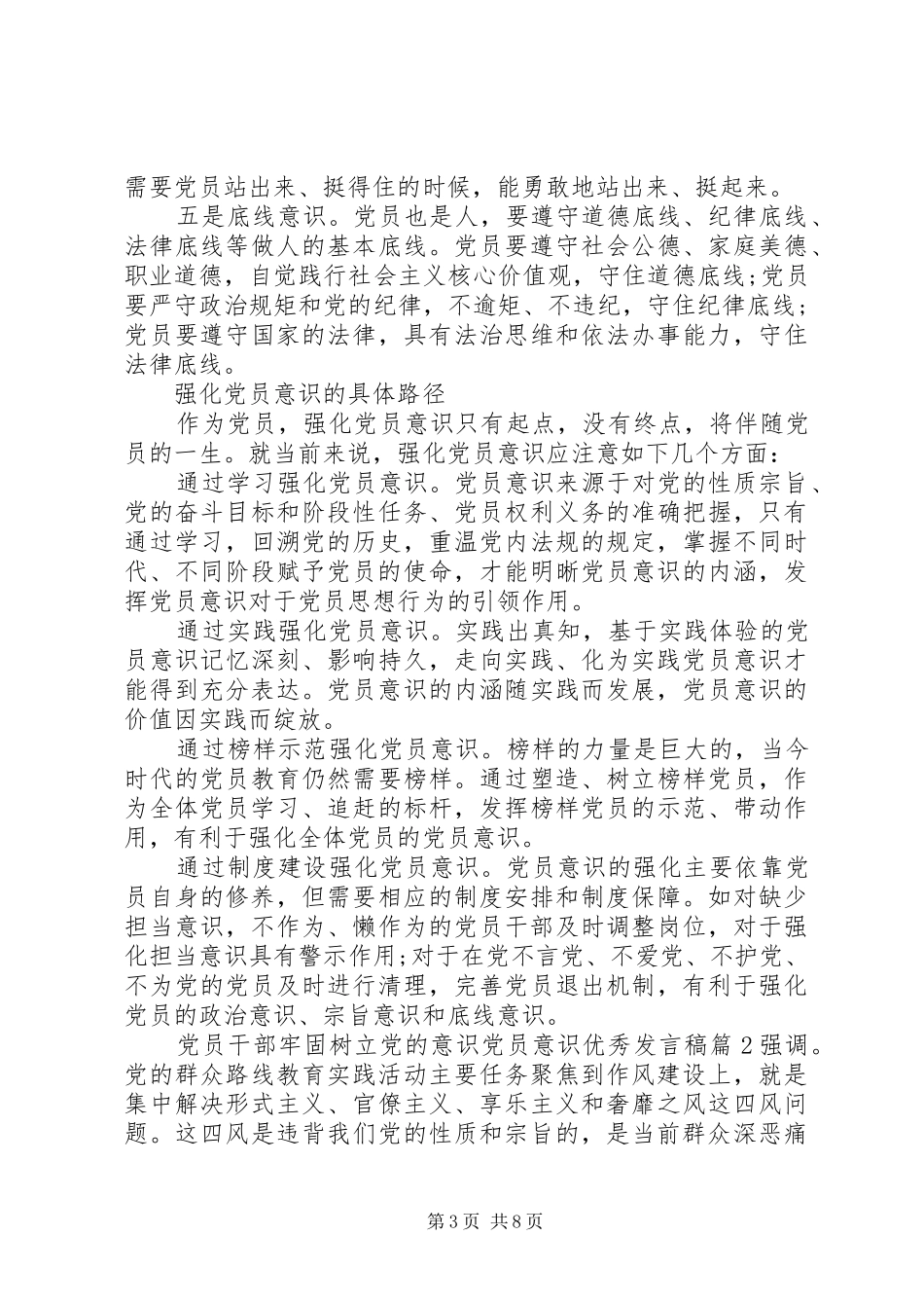 党员干部牢固树立党的意识党员意识优秀发言稿_第3页