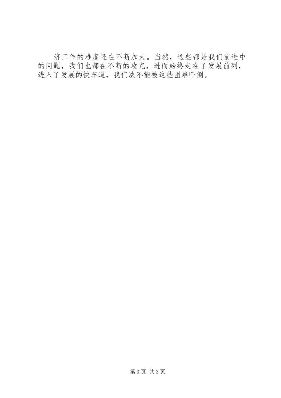 全县经济形势分析会的发言稿_第3页