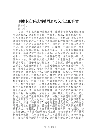 副市长在科技活动周启动仪式上的讲话