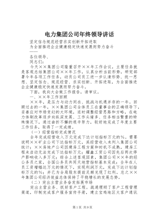 电力集团公司年终领导讲话