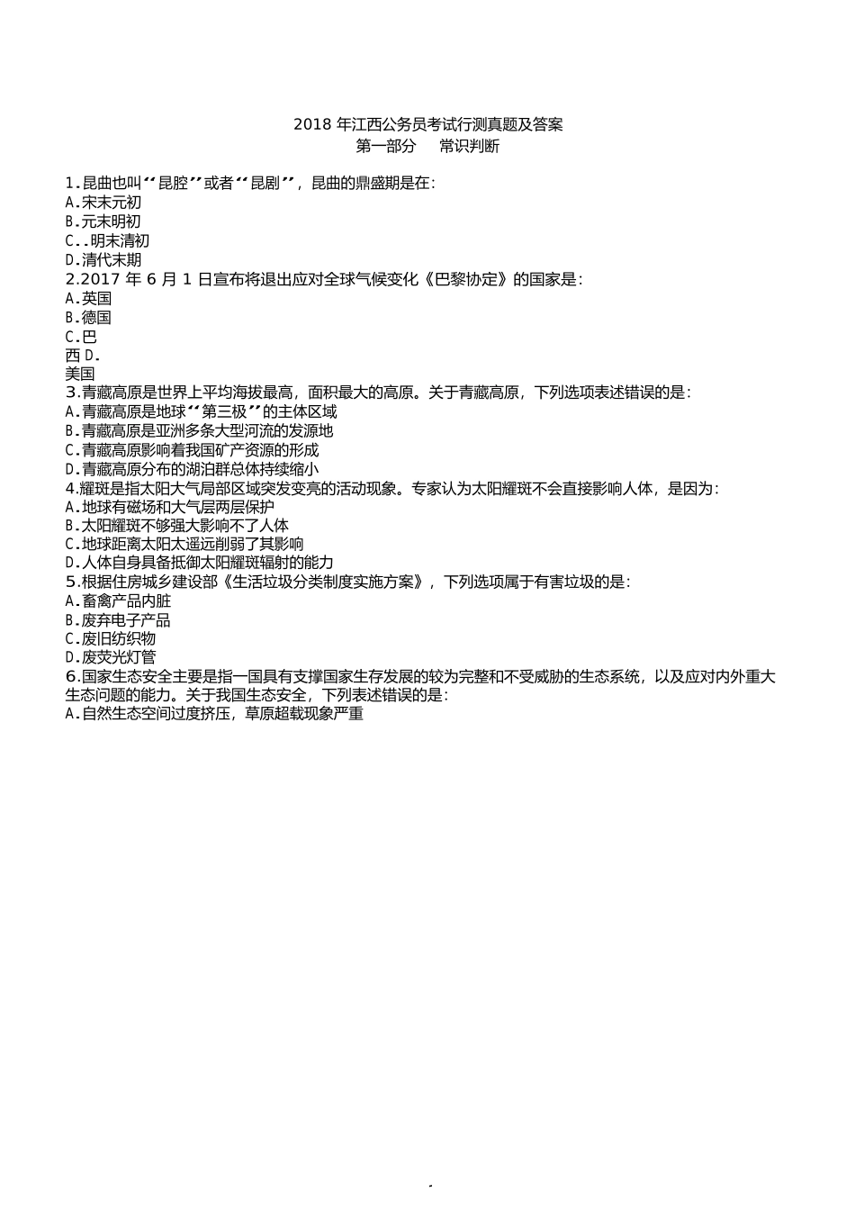 2018年江西公务员考试行测真题及答案_第1页